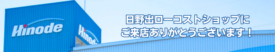 初めまして! 日野出ローコストショップです