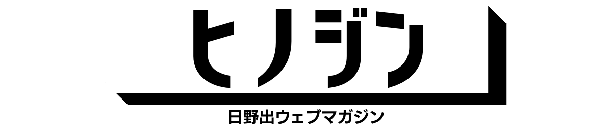 ヒノジン-日野出ウェブマガジン