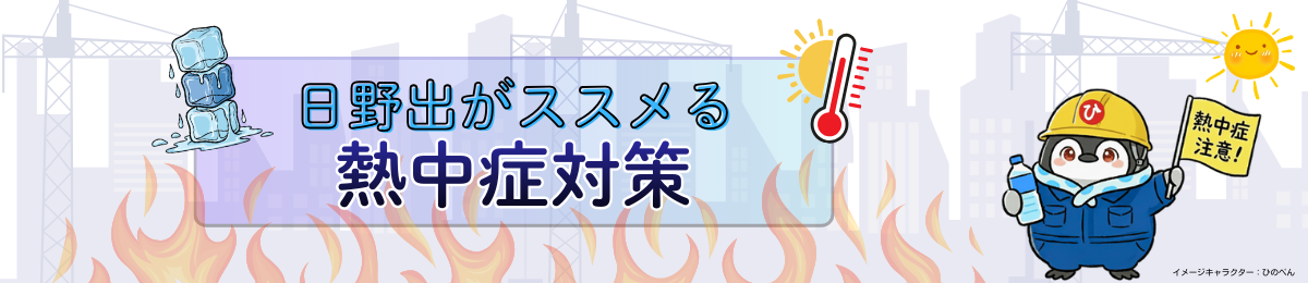 日野出がススメる熱中症対策