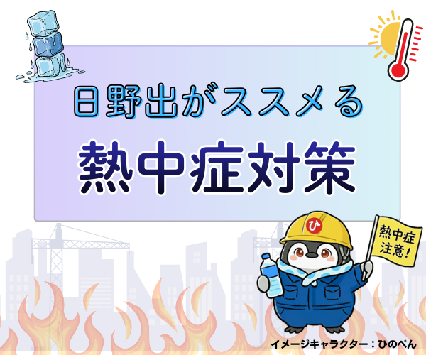 日野出がススメる熱中症対策